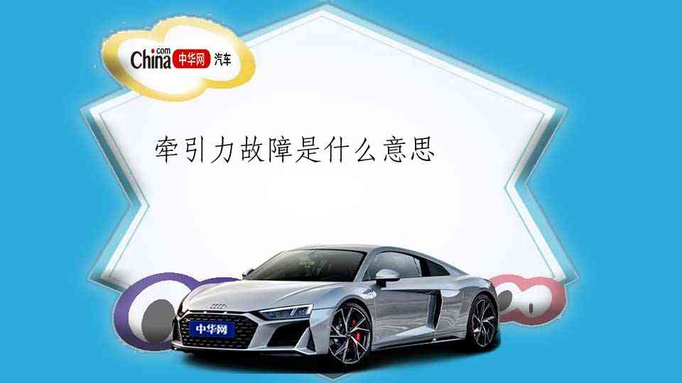 牵引的力度_牵引力不足是怎么回事_失去牵引力