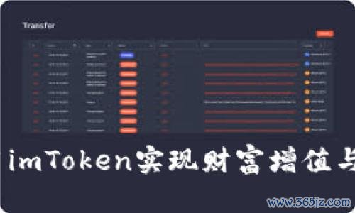 : 如何利用imToken实现财富增值与资产管理？