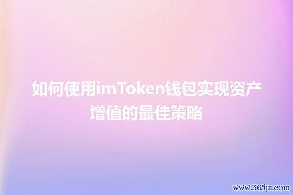 如何使用imToken钱包实现资产增值的最佳策略